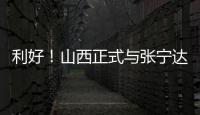 利好！山西正式与张宁达成续约，上赛季打成末节之王，巩固实力！