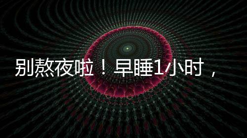 早睡1小时 气色会变好