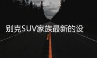 别克SUV家族最新的设计语言
，LED日间行车灯
