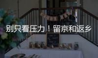 别只看压力！留京和返乡的差距可能比你想的大