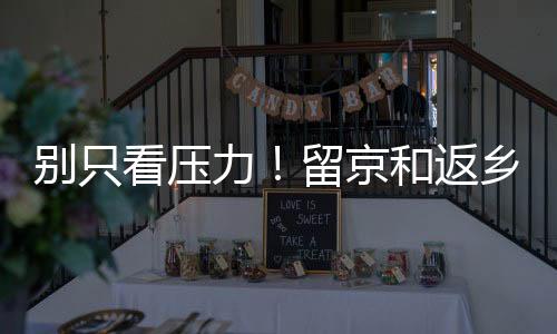 那回老家重新开始成本也很高