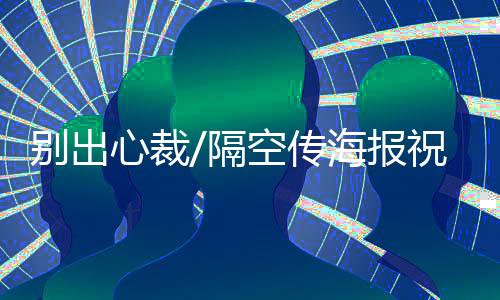 自己永远是别出报祝一个小孩