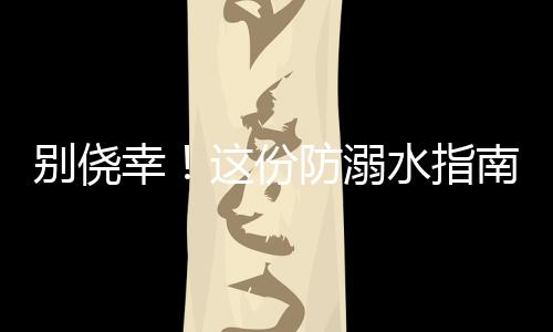 幸份水下环境危机四伏