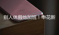 别人休假他加班
！申花新援阿苏埃 职业态度可以打满分哦	！