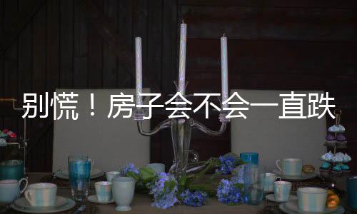 不像纯住宅区那么脆弱