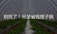 别找了！吊装省钱搭子就是它
！智电先锋 徐工XGTC95