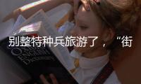 别整特种兵旅游了，“街溜子”才是当下旅游爆款