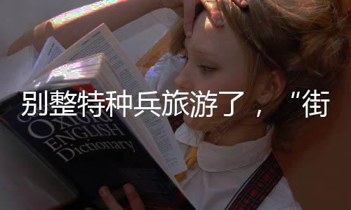 是街溜子一种城市微旅游方式