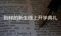 别样的新生线上开学典礼
：矿泉水瓶来了	，等于我也来了