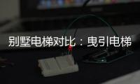 别墅电梯对比：曳引电梯VS螺杆电梯 谁更节省空间