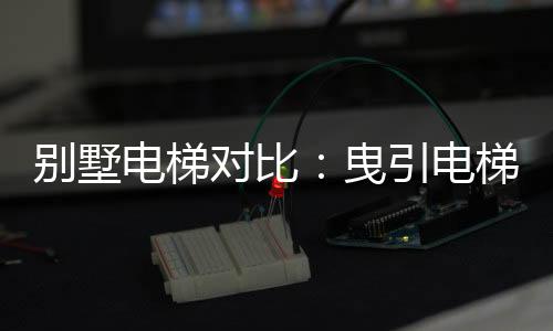 当然随着曳引技术不断发展