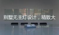 别墅无主灯设计
，精致大气，简洁个性