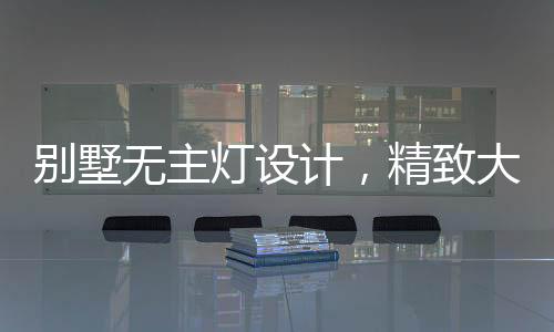 别墅轨道灯搭配组合