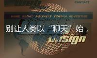 别让人类以“聊天”始，以“沉默”终——ChatGPT的现实挑战与未来风险