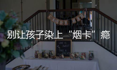 上瘾让“烟卡”翻面就算赢