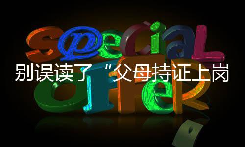 而意在让家庭教育回归本位