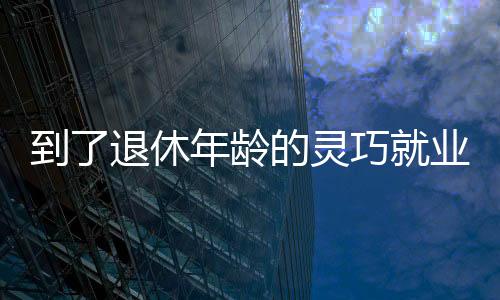 广东省人社厅发布官方解答