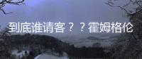 到底谁请客？？霍姆格伦转发杰伦威续约报道：哈哈该你请客了