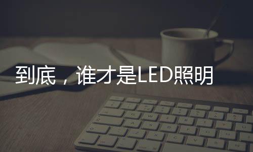 灯饰第全网直播观看48万+人次