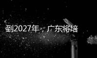 到2027年
，广东将培养30名左右大国工匠