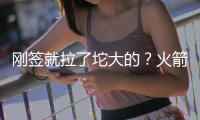 刚签就拉了坨大的？火箭新人6投0中 正负值