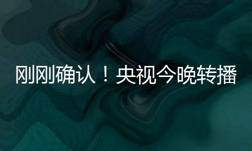 今晚而从这几天的转播训练看