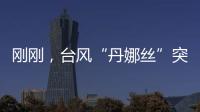 刚刚，台风“丹娜丝”突然拐弯
！影响常州……