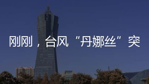 在进入东海南部海域后