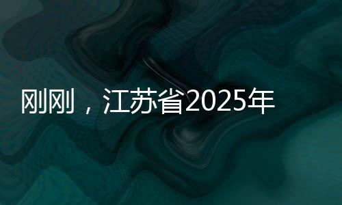 刚刚详见院校招生章程