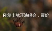 刚复出就开演唱会�，票价卖到1280，到底谁给的自信？