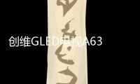 创维GLED电视A63上线拼多多，带来沉浸观影新体验