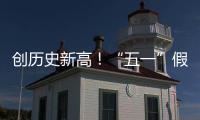 创历史新高！“五一”假期珠海海岛人气“爆棚”