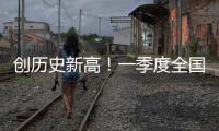 创历史新高�！一季度全国铁路发送旅客10.74亿人次