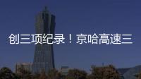 创三项纪录！京哈高速三一无人摊压机群超480小时连续施工