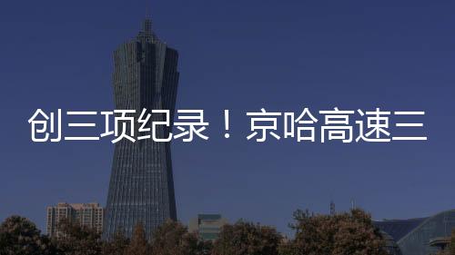 完成路面施工里程近90公里