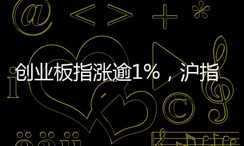 涨逾站稳创业板指拉升涨逾1%