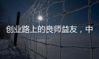 创业路上的良师益友�，中广欧特斯空气能再树厂商携手典范
