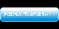 创意玩家波西米亚系列：以色彩搭建独具一格的艺术人生