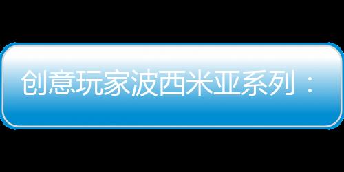 辅佐以中性色及些许暖色