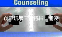 创意玩家干货特辑：铺设木地板前是否需要打龙骨?