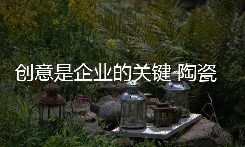 企业对于技术上的键陶创新
