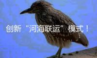 创新“河海联运”模式�！徐工重器通全球！