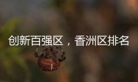 创新百强区，香洲区排名上升2位	！