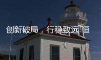 创新破局，行稳致远!恒洁在中国卫浴T8峰会发表专题演讲