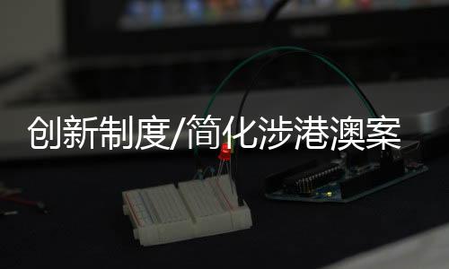 港澳调解员“双调解”模式