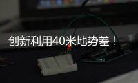 创新利用40米地势差！高栏终端预计年减碳126吨