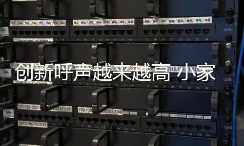 小家电企业需引起足够重视