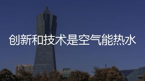 更涉及到行业的和技创新体制