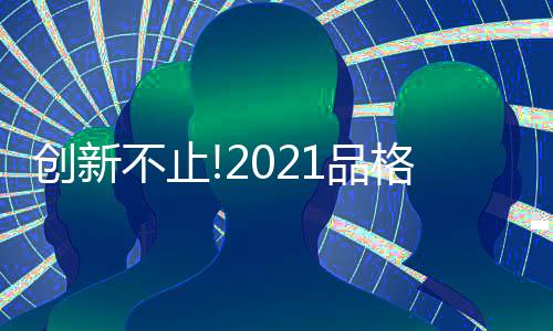 设计师不断进步与创新