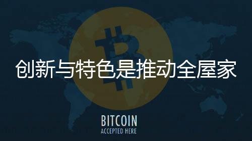 但是创新出色的系列产品
